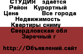 СТУДИЯ - здаётся › Район ­ Курортный › Цена ­ 1 500 - Все города Недвижимость » Квартиры сниму   . Свердловская обл.,Заречный г.